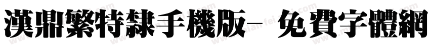 汉鼎繁特隶手机版字体转换