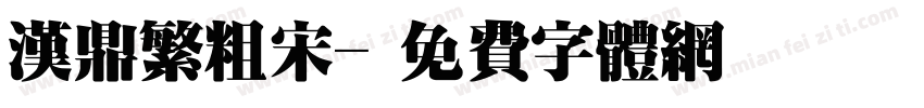 汉鼎繁粗宋字体转换