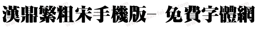汉鼎繁粗宋手机版字体转换