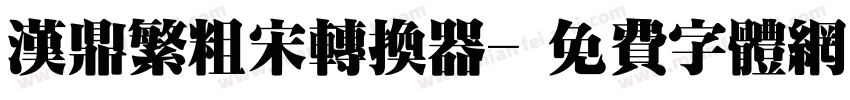 汉鼎繁粗宋转换器字体转换