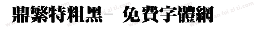漢鼎繁特粗黑字体转换