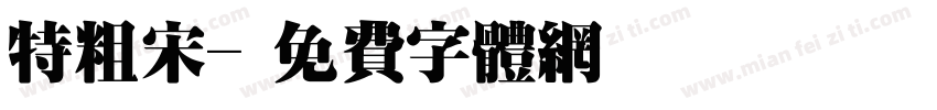 特粗宋字体转换