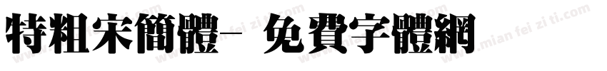 特粗宋简体字体转换