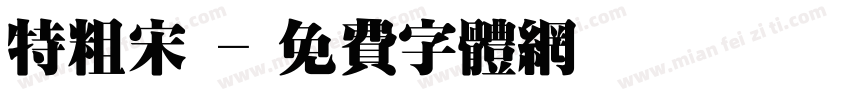 特粗宋簡字体转换