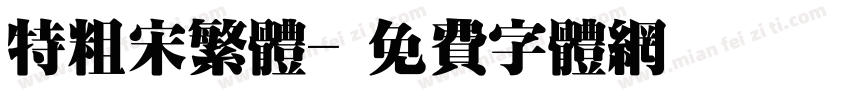 特粗宋繁体字体转换