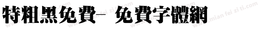 特粗黑免费字体转换