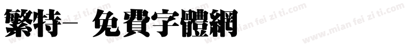 繁特字体转换