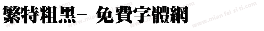 繁特粗黑字体转换