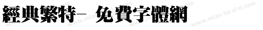 经典繁特字体转换