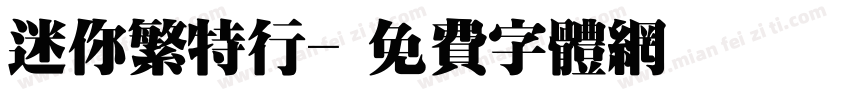迷你繁特行字体转换