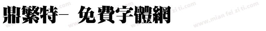 鼎繁特字体转换