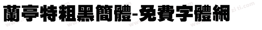 兰亭特粗黑简体字体转换