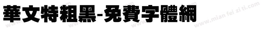 华文特粗黑字体转换