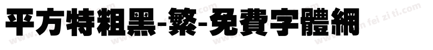 平方特粗黑-繁字体转换