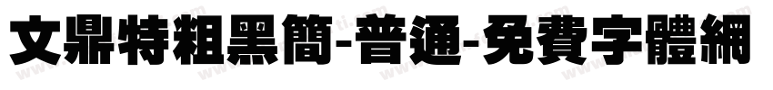 文鼎特粗黑简-普通字体转换