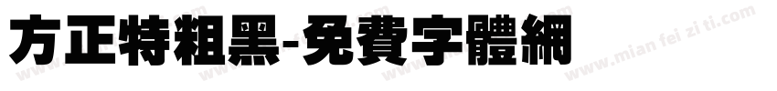 方正特粗黑字体转换