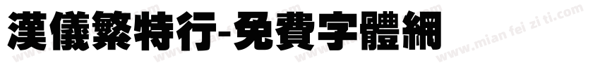 汉仪繁特行字体转换