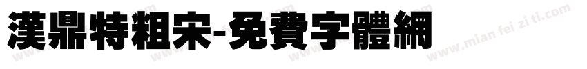 汉鼎特粗宋字体转换