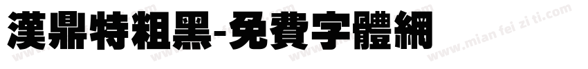 汉鼎特粗黑字体转换