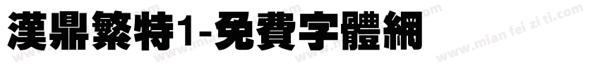 汉鼎繁特1字体转换