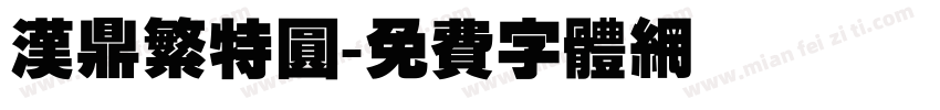 汉鼎繁特圆字体转换