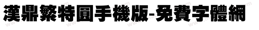 汉鼎繁特圆手机版字体转换
