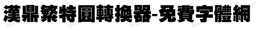 汉鼎繁特圆转换器字体转换