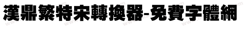 汉鼎繁特宋转换器字体转换