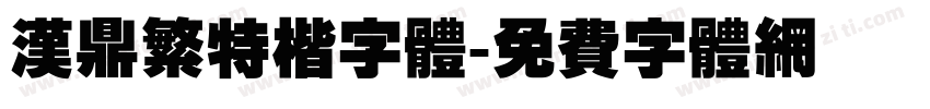 汉鼎繁特楷字体字体转换