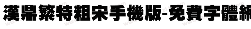 汉鼎繁特粗宋手机版字体转换
