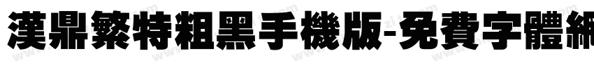 汉鼎繁特粗黑手机版字体转换