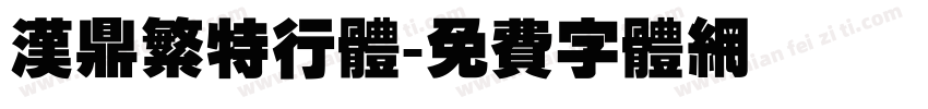汉鼎繁特行体字体转换