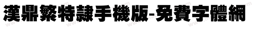 汉鼎繁特隶手机版字体转换