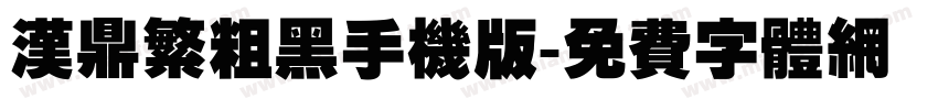 汉鼎繁粗黑手机版字体转换