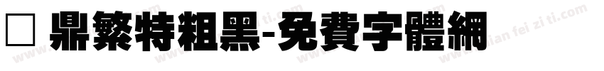 漢鼎繁特粗黑字体转换