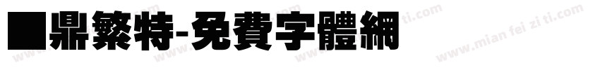 潢鼎繁特字体转换