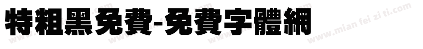 特粗黑免费字体转换