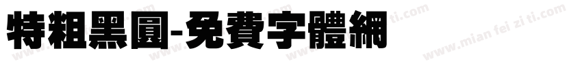 特粗黑圆字体转换