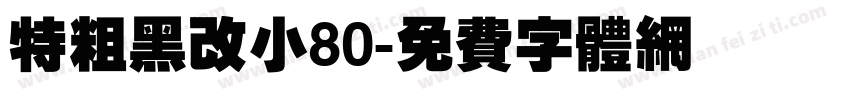 特粗黑改小80字体转换
