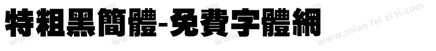 特粗黑简体字体转换