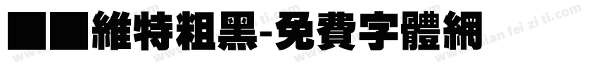 碳纤维特粗黑字体转换