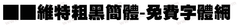 碳纤维特粗黑简体字体转换