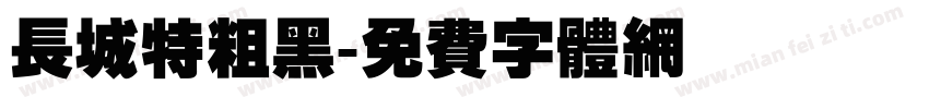 长城特粗黑字体转换