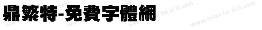 鼎繁特字体转换