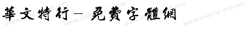 华文特行字体转换
