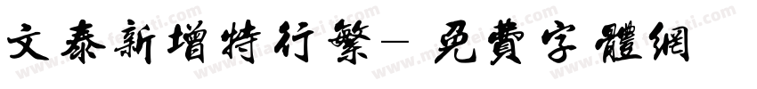 文泰新增特行繁字体转换