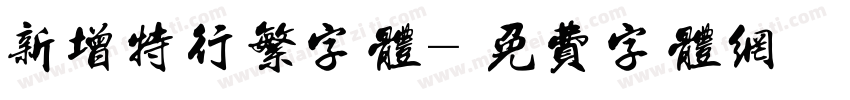 新增特行繁字体字体转换