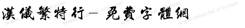 汉仪繁特行字体转换