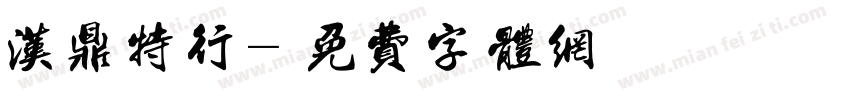 汉鼎特行字体转换