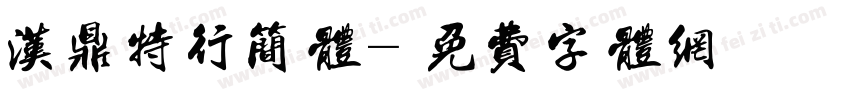 汉鼎特行简体字体转换